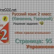 Страница 95 Упражнение 163 Имя Прилагательное Русский Язык 2 Класс Канакина Горецкий Часть 2