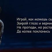 Сыграй Как Можешь Сыграй