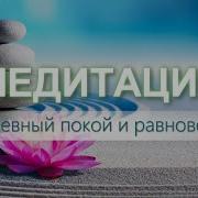 Обретение Душевного Покоя