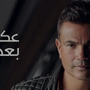 Amr Diab Aks Baad