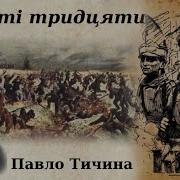 Павло Тичина Вірш Пам Яті Тридцяти