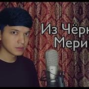 Акмаль Холходжаев Черный Мерин