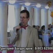 Тамада Певец Григорий Багдасаров