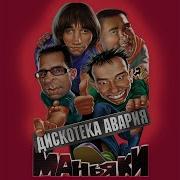 Дискотека Авария Хип Хоп Маньяки