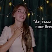 Ах Кабы На Цветы Не Морозы