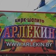 Цирк Шапито Арлекин Пинск