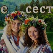 Песня Две Сестры Беларусь И Россия