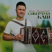 Сикертмэ Каш Ришат Фазлиахметов