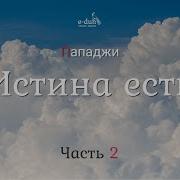 Истина Есть Часть 2