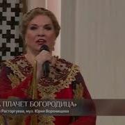 Людмила Николаева Пока Плачет Богородица