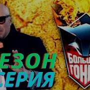 Нагиев Большие Гонки