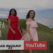 Кара Эле Куземэ Нагимова