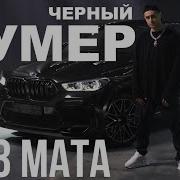 Черный Бумер Без Мата Ремикс