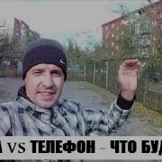 Петарда Vs Телефон