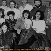 Ансамбль Греческой Песни Эллада