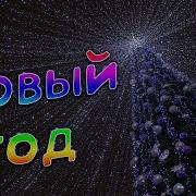 Новогодний Супер Сборник 2024 От Сергея Одинцова