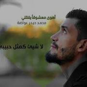 أرأيت حبيبا يهوى قاتله المنشد محمد عواضة