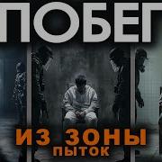 Что Творилось В Сибирской Тюрьме Строгого Режима И Как Я Решился На Побег