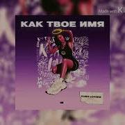 Как Твоё Имя Без Мата