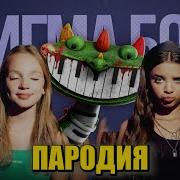 Песня Клип Пианозавр Poppy Playtime 4 Betsy Мария Янковская Сигма Бой Пародия Поппи Плейтайм 4 Пианозавр Из Поппи Плейтайм 4 Глава Pianosaurus Песня