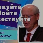 Пойте Торжествуйте Чудо Свершилось