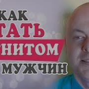 Как Стать Женственной Магнитом Для Мужчин Денис Косташ
