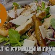 Салат С Грушей И Курицей