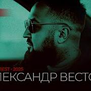 Александр Вестов Меломан The Best