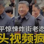习近平惊悚炸街 头发全白 随身黑包装的啥 严禁特斯拉出行