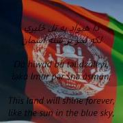 Afghan National Anthem With English Subtitle سرود ملی افغانستان