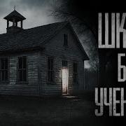 Страшных Историй Про Школу