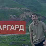 Зийвиддини Нурзод Сигарам 2025