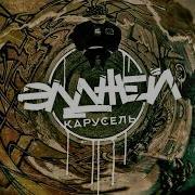 Элджей Карусель Минус