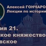 История России С Алексеем Гончаровым Лекция 21