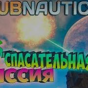 Subnautica Солнечный Луч И Мотылек 6