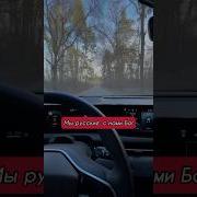Мы Русские С Нами Бог Харламов