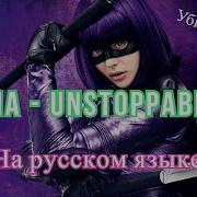 Sia Unstoppable Перевод На Русский