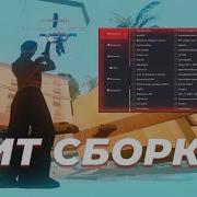 Новая Сборка С Читом