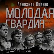 Молодая Гвардия Аудиокнига