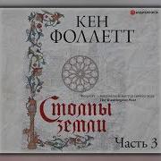 Столпы Земли Аудиокнига