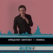 Нұрдаулет Көптілеу Улиана Әuen