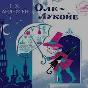 Оле Лукое