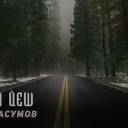 Соип Касумов Все Песни