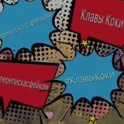 Переписка С Фейком Клавы Коки