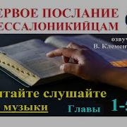 Первое Послание К Фессалоникийцам Без Музыки