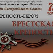 Проект Города Герой Брестская Крепость