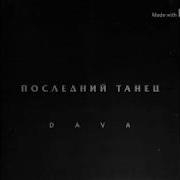 Дава Последний Танец Минус