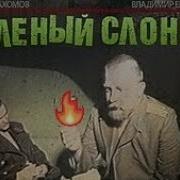 Зелёный Слоник Ты Чё Обосрался