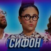 Уральские Пельмени Аркадий И Марина Сифон