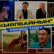 Кенеш Тобу Кыялбаймын